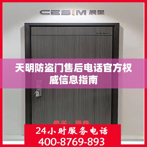 天明防盗门售后电话官方权威信息指南