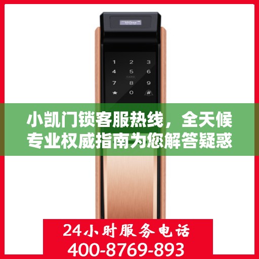 小凯门锁客服热线，全天候专业权威指南为您解答疑惑
