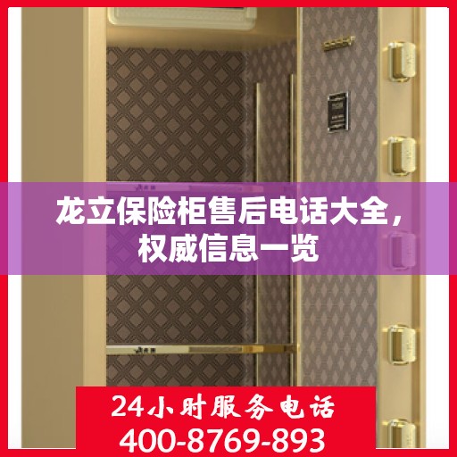 龙立保险柜售后电话大全，权威信息一览