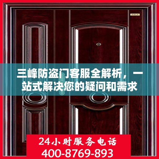 三峰防盗门客服全解析，一站式解决您的疑问和需求