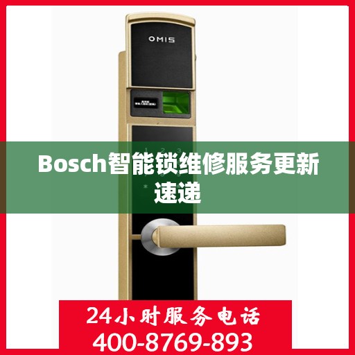 Bosch智能锁维修服务更新速递