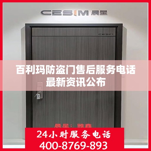 百利玛防盗门售后服务电话最新资讯公布