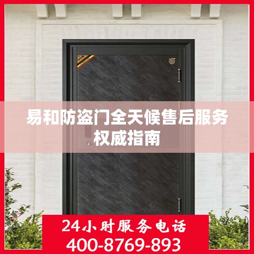易和防盗门全天候售后服务权威指南