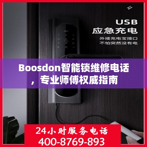 Boosdon智能锁维修电话，专业师傅权威指南
