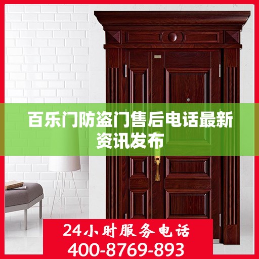 百乐门防盗门售后电话最新资讯发布