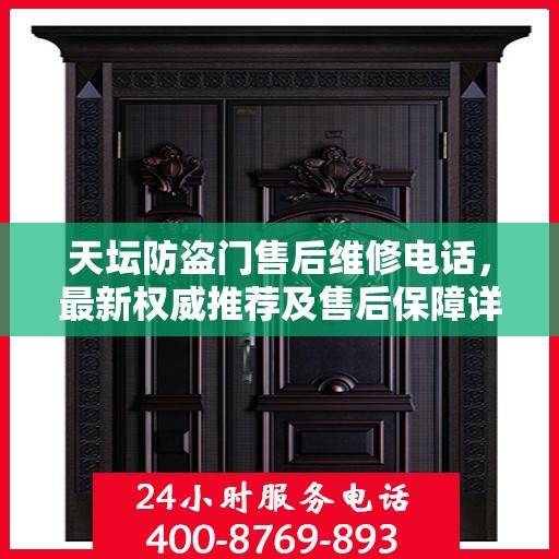 天坛防盗门售后维修电话，最新权威推荐及售后保障详解