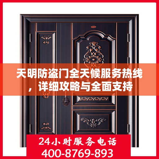 天明防盗门全天候服务热线，详细攻略与全面支持