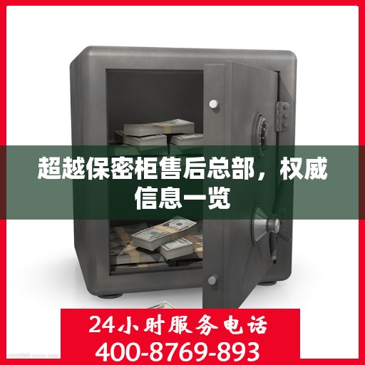 超越保密柜售后总部，权威信息一览