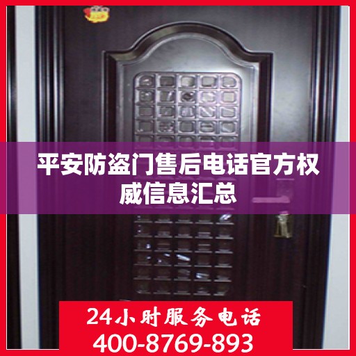 平安防盗门售后电话官方权威信息汇总