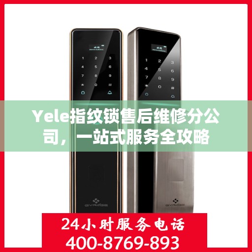 Yele指纹锁售后维修分公司，一站式服务全攻略