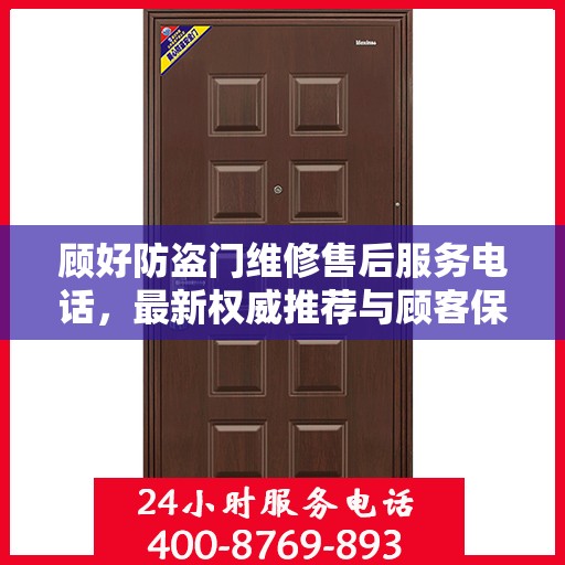 顾好防盗门维修售后服务电话，最新权威推荐与顾客保障服务热线