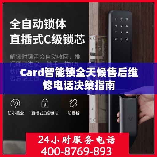 Card智能锁全天候售后维修电话决策指南