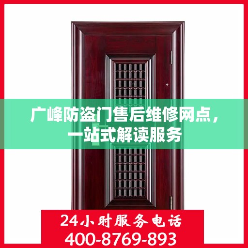 广峰防盗门售后维修网点，一站式解读服务