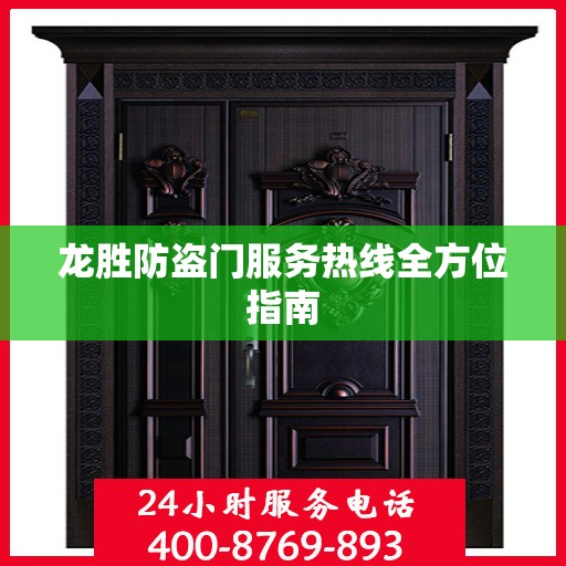 龙胜防盗门服务热线全方位指南