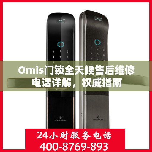 Omis门锁全天候售后维修电话详解，权威指南