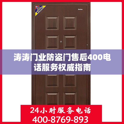 涛涛门业防盗门售后400电话服务权威指南