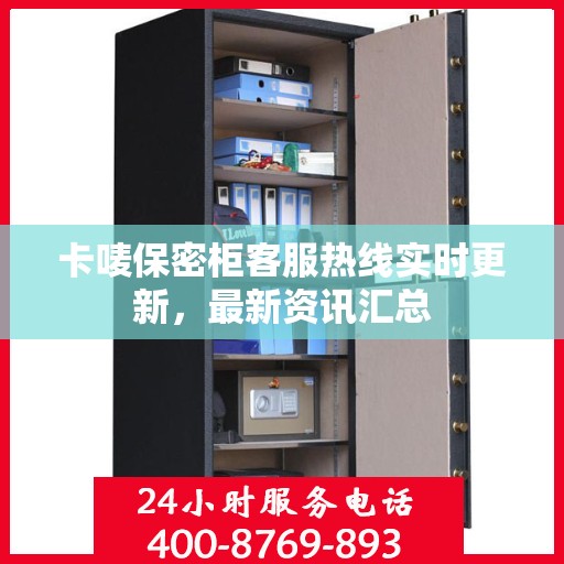 卡唛保密柜客服热线实时更新，最新资讯汇总