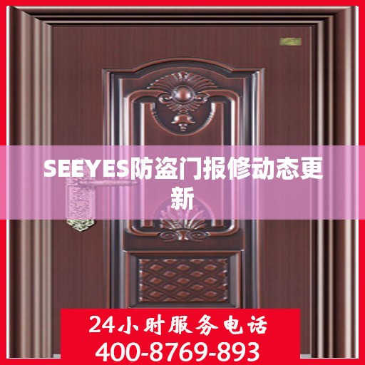 SEEYES防盗门报修动态更新