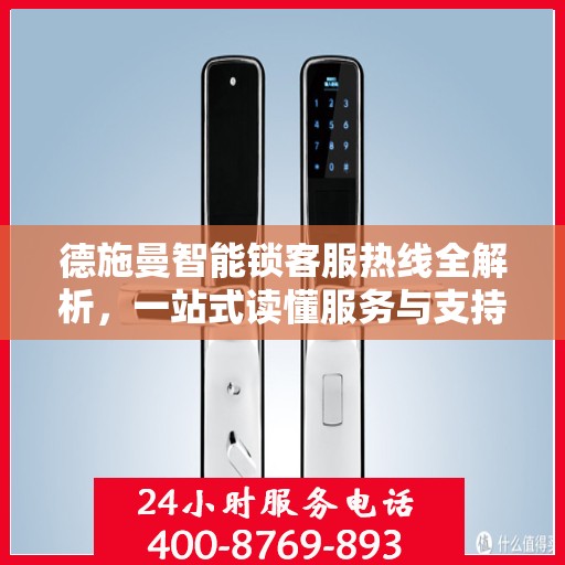 德施曼智能锁客服热线全解析，一站式读懂服务与支持