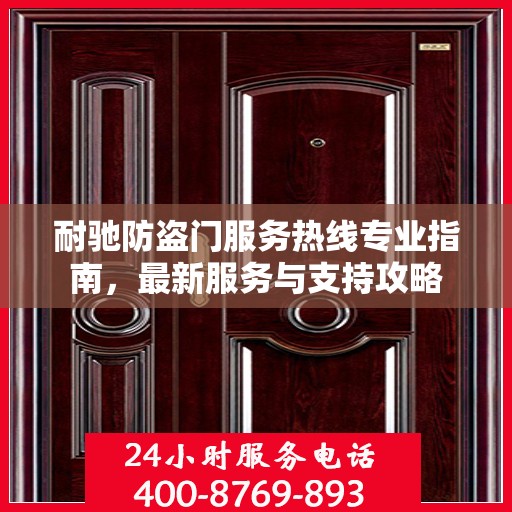 耐驰防盗门服务热线专业指南，最新服务与支持攻略