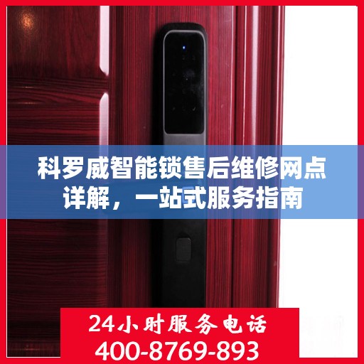 科罗威智能锁售后维修网点详解，一站式服务指南