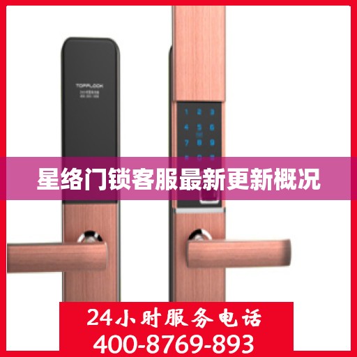 星络门锁客服最新更新概况