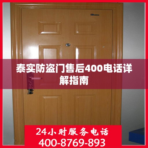 泰实防盗门售后400电话详解指南