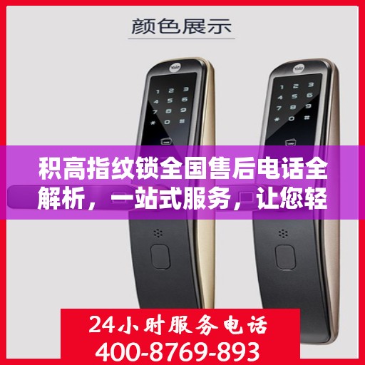 积高指纹锁全国售后电话全解析，一站式服务，让您轻松解决售后问题