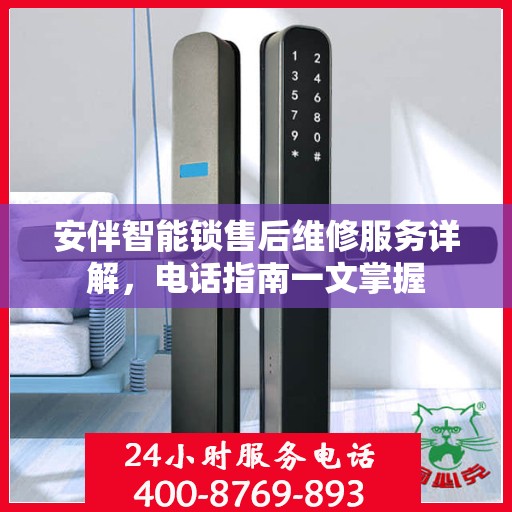 安伴智能锁售后维修服务详解，电话指南一文掌握