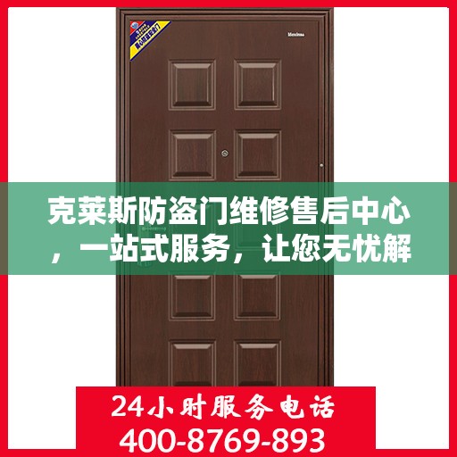 克莱斯防盗门维修售后中心，一站式服务，让您无忧解决所有问题