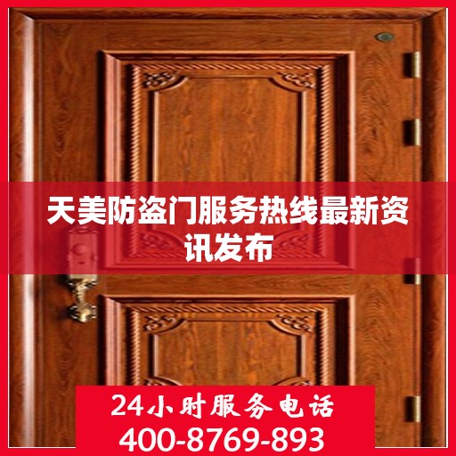 天美防盗门服务热线最新资讯发布