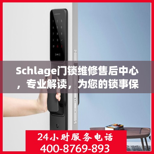 Schlage门锁维修售后中心，专业解读，为您的锁事保驾护航