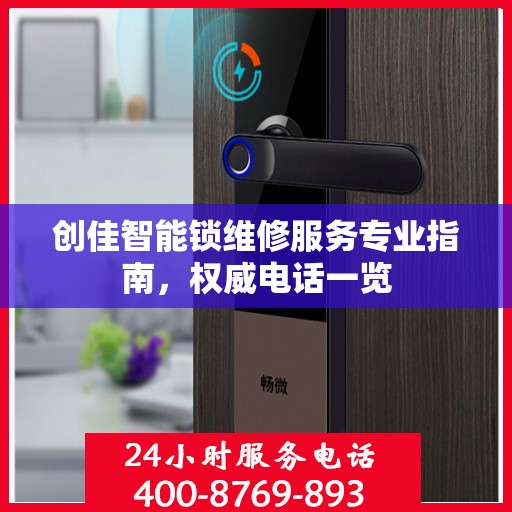 创佳智能锁维修服务专业指南，权威电话一览