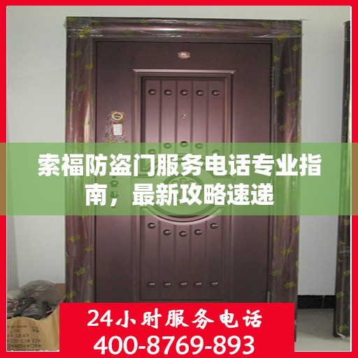 索福防盗门服务电话专业指南，最新攻略速递