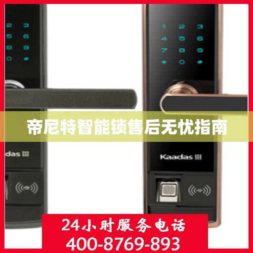 帝尼特智能锁售后无忧指南