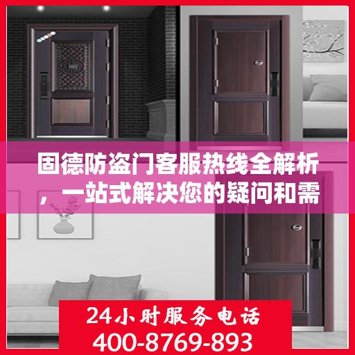 固德防盗门客服热线全解析，一站式解决您的疑问和需求