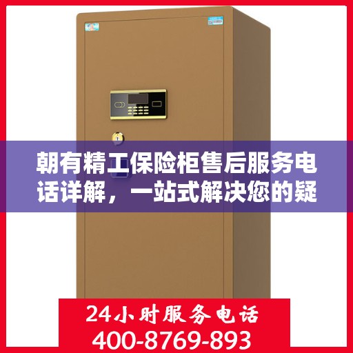 朝有精工保险柜售后服务电话详解，一站式解决您的疑问与需求