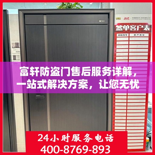富轩防盗门售后服务详解，一站式解决方案，让您无忧购门！