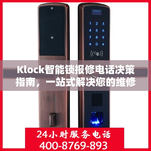 Klock智能锁报修电话决策指南，一站式解决您的维修与售后问题