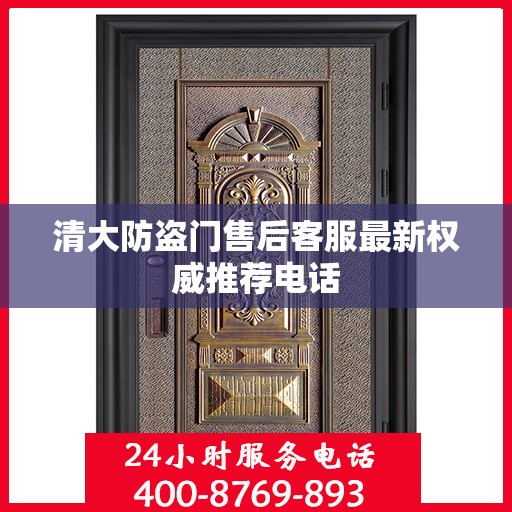 清大防盗门售后客服最新权威推荐电话