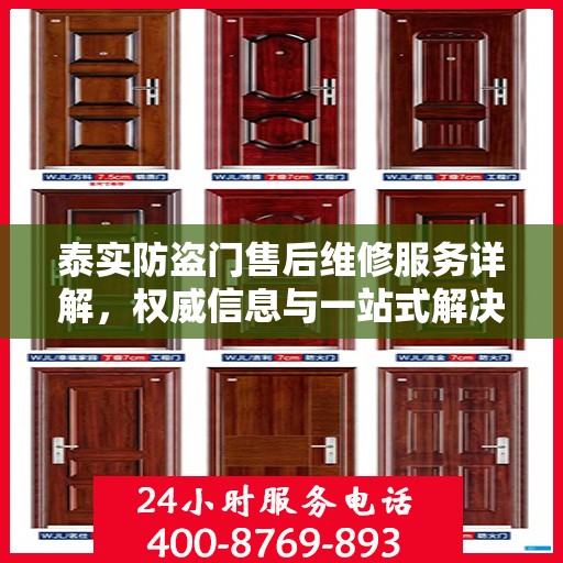 泰实防盗门售后维修服务详解，权威信息与一站式解决方案