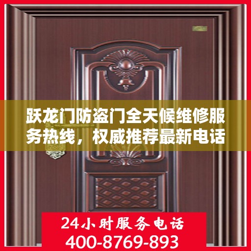 跃龙门防盗门全天候维修服务热线，权威推荐最新电话标签