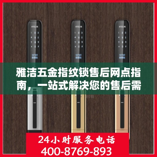 雅洁五金指纹锁售后网点指南，一站式解决您的售后需求
