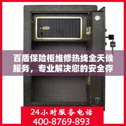 百盾保险柜维修热线全天候服务，专业解决您的安全存储难题