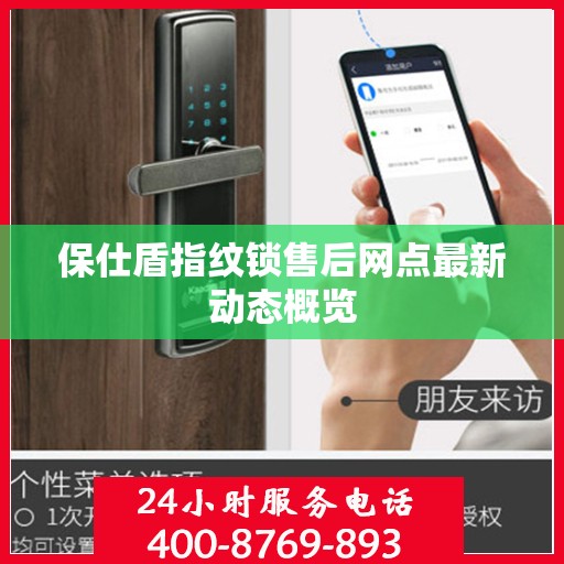 保仕盾指纹锁售后网点最新动态概览