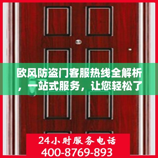 欧风防盗门客服热线全解析，一站式服务，让您轻松了解无忧！