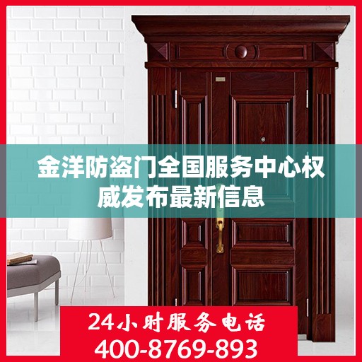 金洋防盗门全国服务中心权威发布最新信息