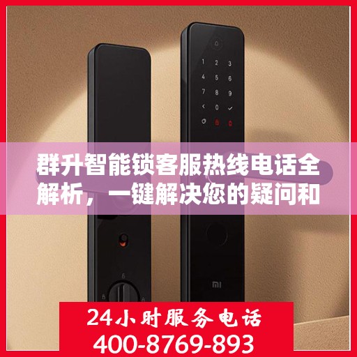 群升智能锁客服热线电话全解析，一键解决您的疑问和需求