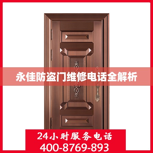 永佳防盗门维修电话全解析