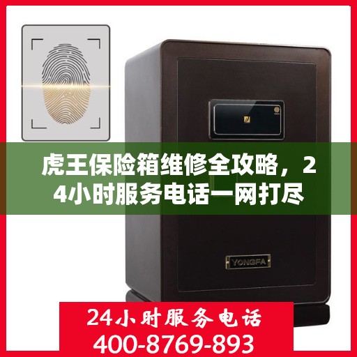 虎王保险箱维修全攻略，24小时服务电话一网打尽